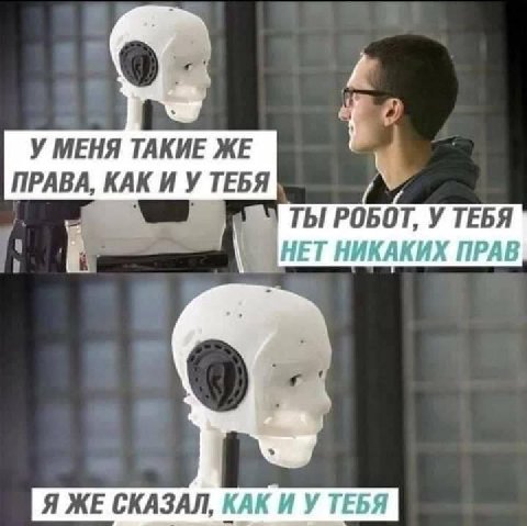 9. У МЕНЯ ТАКИЕ ЖЕ ПРАВА, КАК И У ТЕБЯ ТЫ РОБОТ, У ТЕБЯ HET НИКАКИХ ПРАВ Я ЖЕ СКАЗАЛ, КАК И У ТЕБЯ