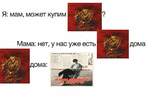 Я: мам, может купим Мама: нет, у нас уже есть дома