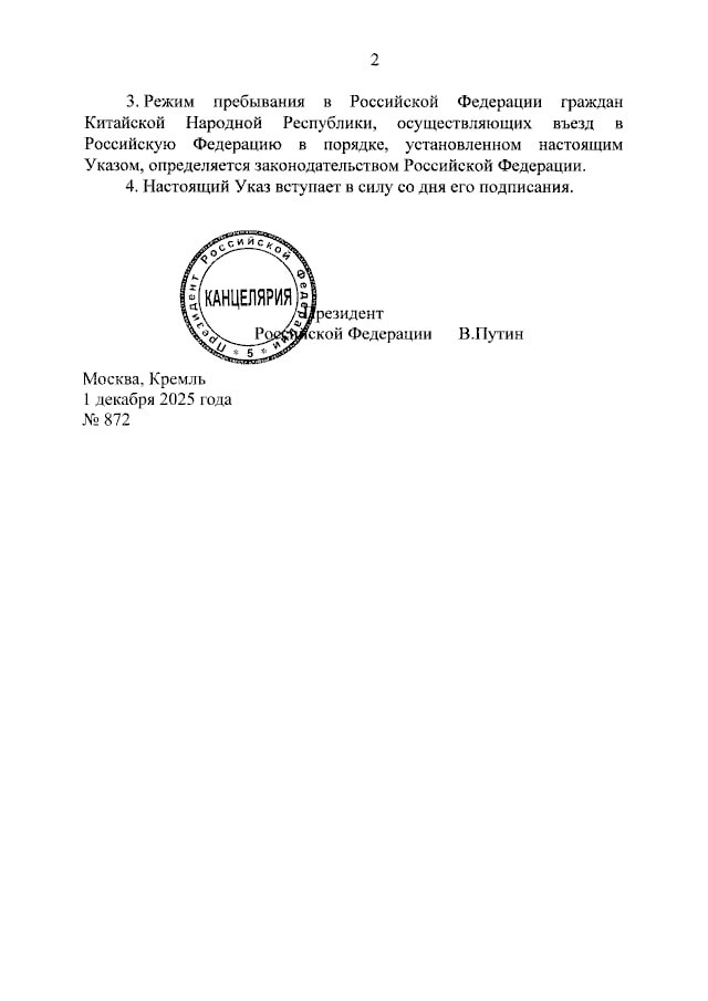2 3.Режим пребывания в Российской Федерации граждан Китайской Народной Республики, осуществляющих въезд в Российскую Федерацию в порядке, установленном настоящим Указом, определяется законодательством