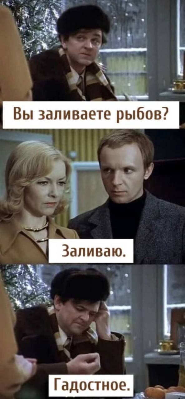 Вы заливаете рыбов? Заливаю. Гадостное.