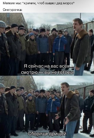 Мелкие мы: *кричим, чтоб вышел дед мороз* Снегурочка: Я сейчас на вас 4 смотрю вы не готовы 4 4 Сборище дрищей