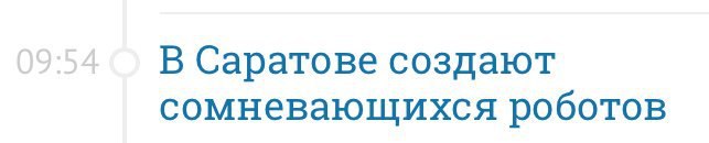 В Саратове создают сомневающихся роботов