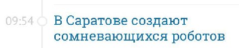 В Саратове создают сомневающихся роботов