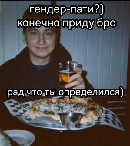 гендер-пати?) конечно приду бро рад что ты определился) 3