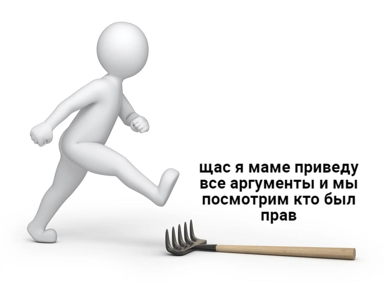 щас я маме приведу все аргументы и мы у посмотрим кто был рав