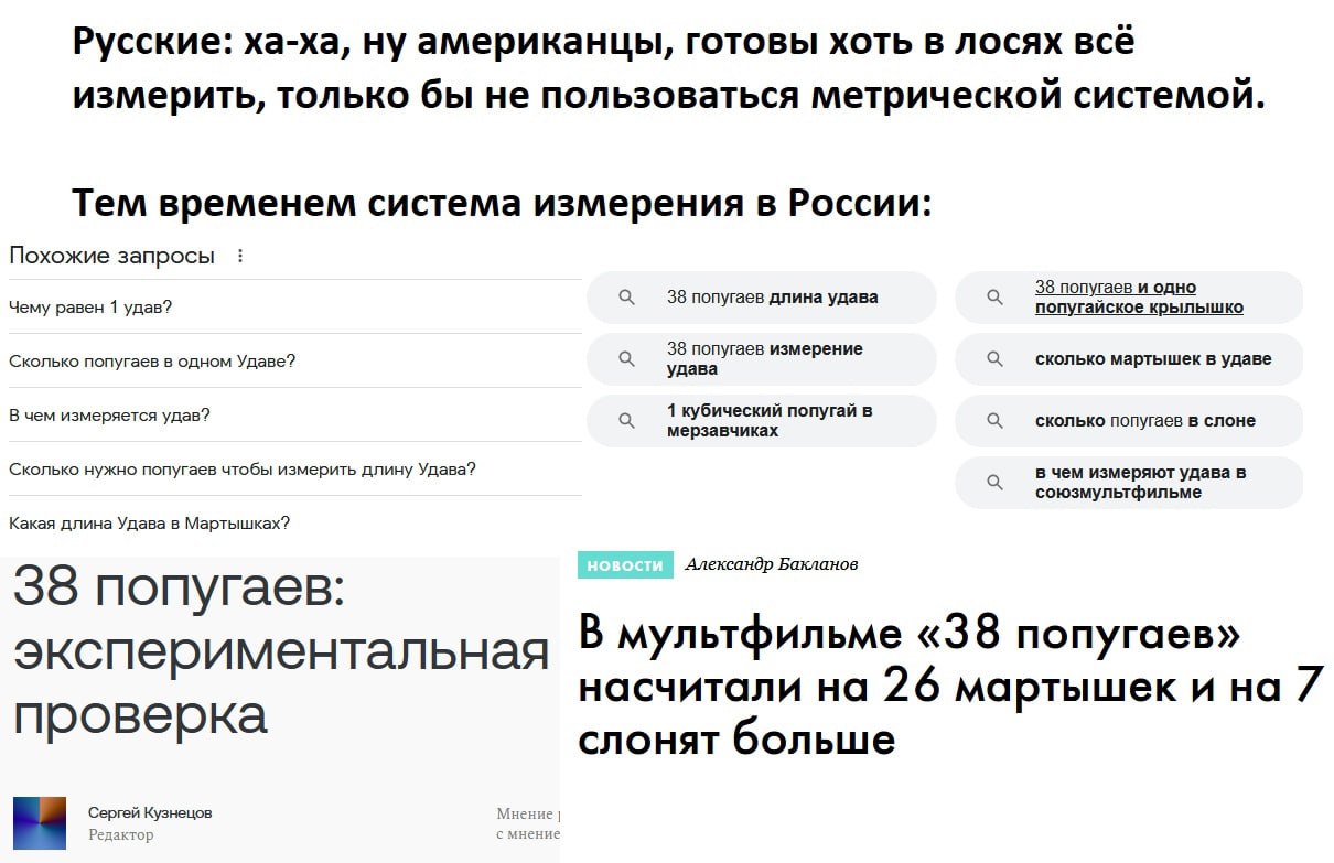 Русские: ха-ха, ну американцы, готовы хоть в лосях всё измерить, только бы не пользоваться метрической системой. Тем временем система измерения в России: Похожие запросы 38 попугаев длина удава 38 поп