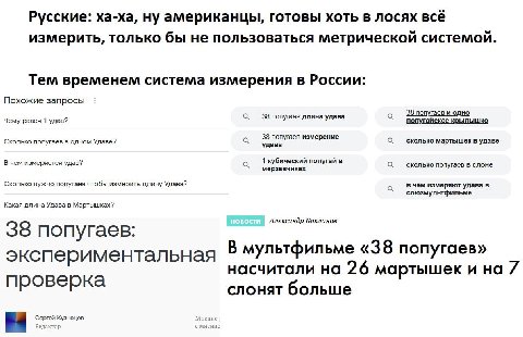 Русские: ха-ха, ну американцы, готовы хоть в лосях всё измерить, только бы не пользоваться метрической системой. Тем временем система измерения в России: Похожие запросы 38 попугаев длина удава 38 поп
