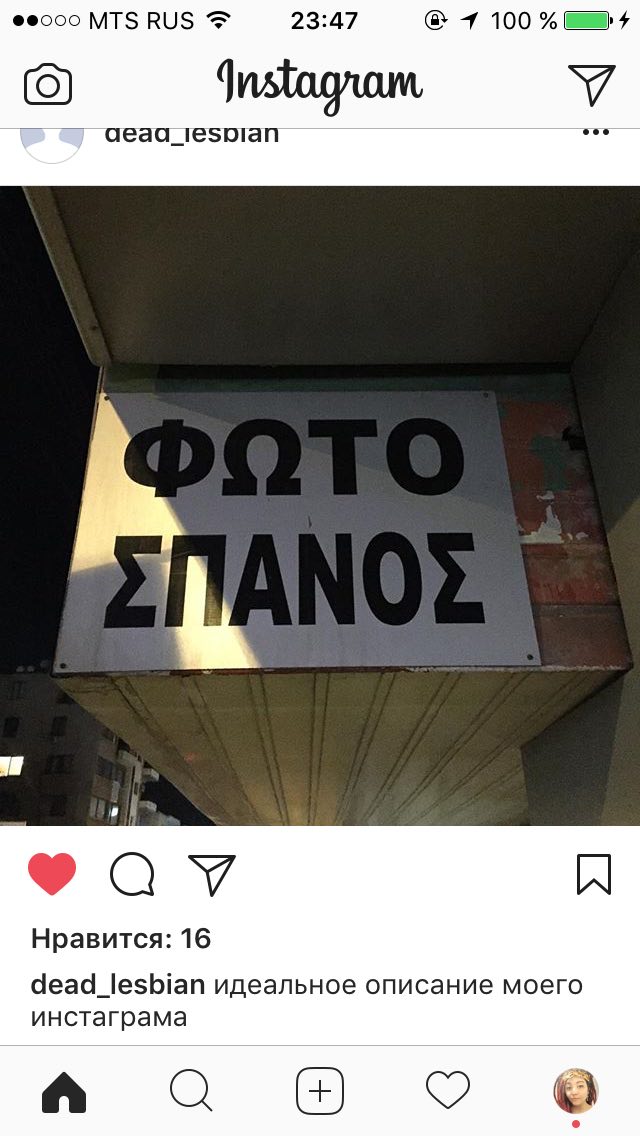 MTS RUS 23:47 7 100 (9) У аеаа A Нравится: 16 dead_lesbian идеальное описание моего инстаграма оао
