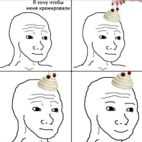 Я хочу чтобы меня кремировали a> с- 3 с-