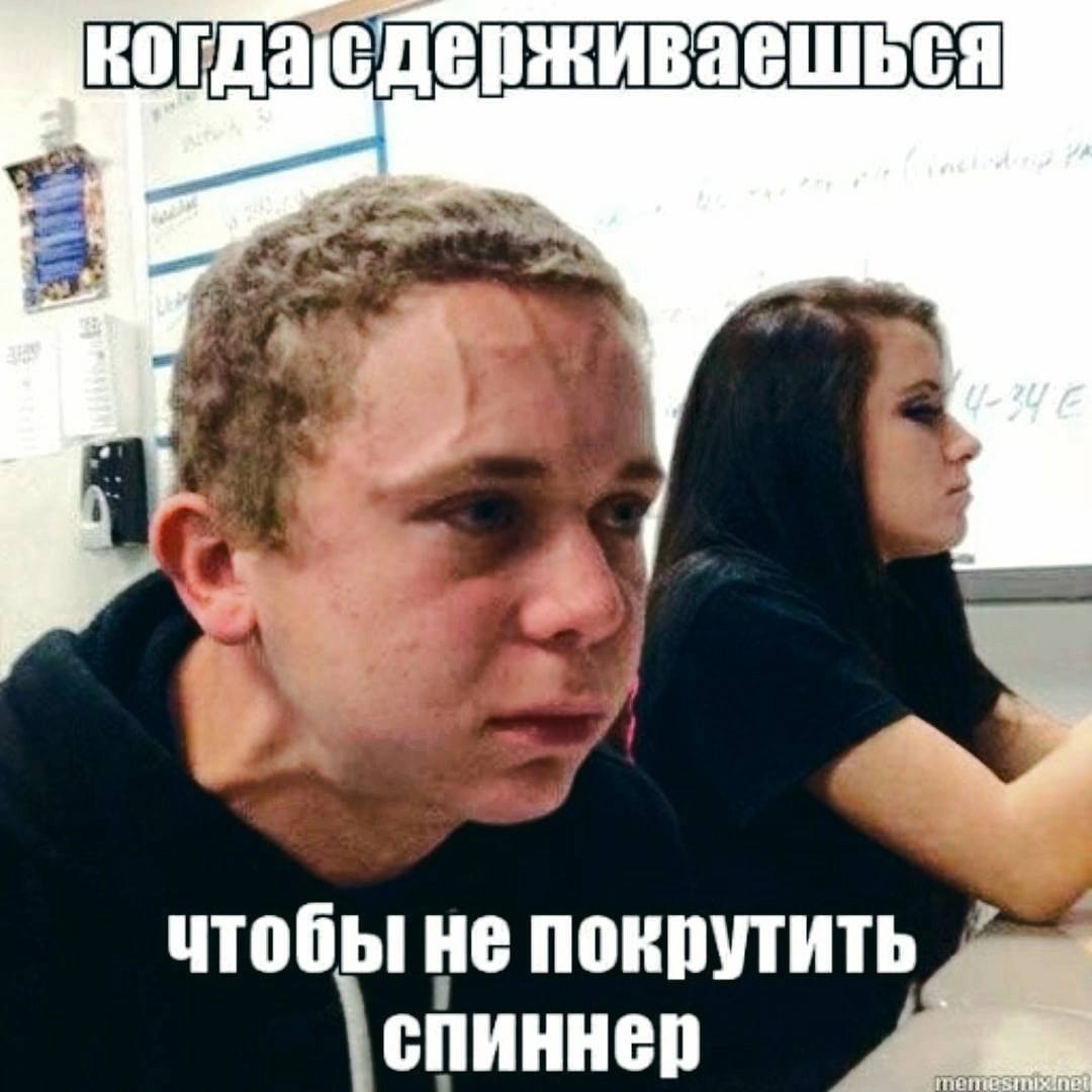 чтобы не покрутить спиннер