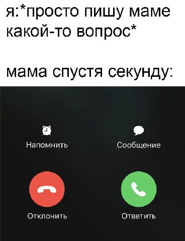я:*просто пишу маме какой-то мама спустя секунду a Напомнить Сообщение Отклонить Ответить