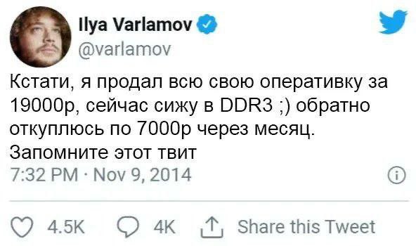 Varlamov @varlamov Кстати, я продал всю свою оперативку за сейчас сижу в DDR3 обратно откуплюсь по через месяц. Запомните этот TBUT 7:32 Nov 9, 2014 Share this Tweet