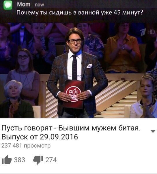 Mom now Почему ты сидишь в ванной уже 45 минут? Пусть говорят Бывшим мужем битая. Выпуск от 29.09.2016 237 481 просмотр 1@ 333 41274