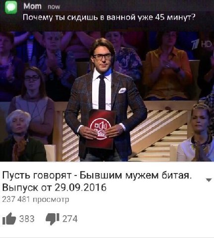 Mom now Почему ты сидишь в ванной уже 45 минут? Пусть говорят Бывшим мужем битая. Выпуск от 29.09.2016 237 481 просмотр 1@ 333 41274