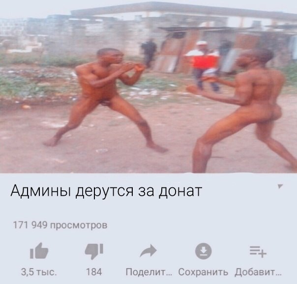 Админы дерутся за донат 171 949 просмотров 4 3,5 тыс. 184 Поделит... Сохранить Добавит...
