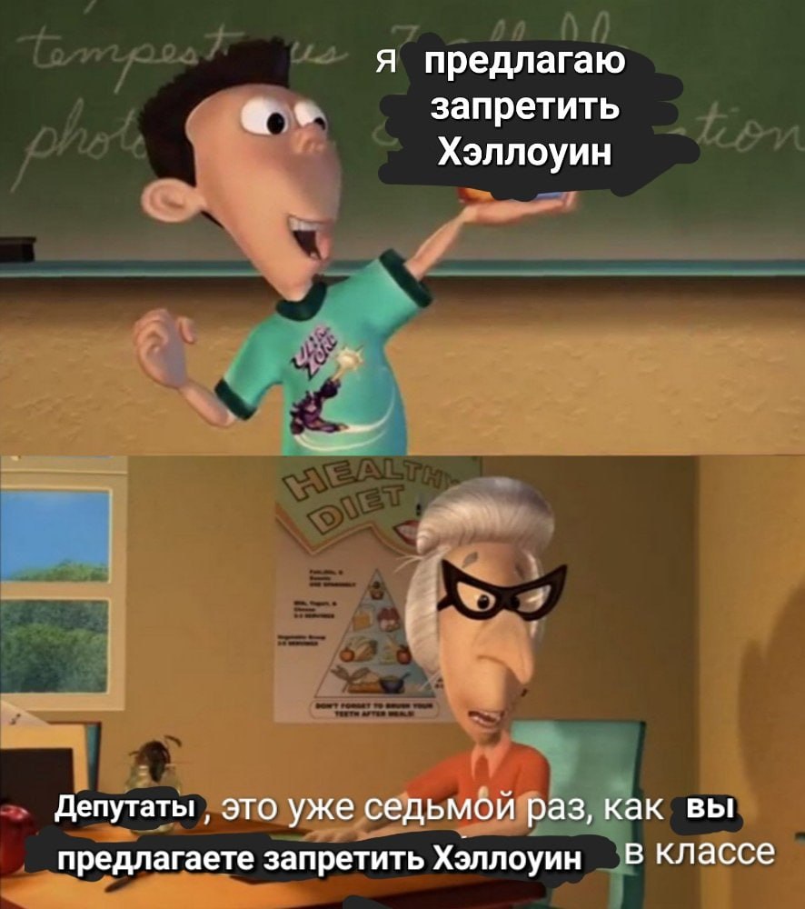 я предлагаю запретить Хэллоуин Депутаты это уже седьмой раз, как вы предлагаете запретить Хэллоуин В КЛассе