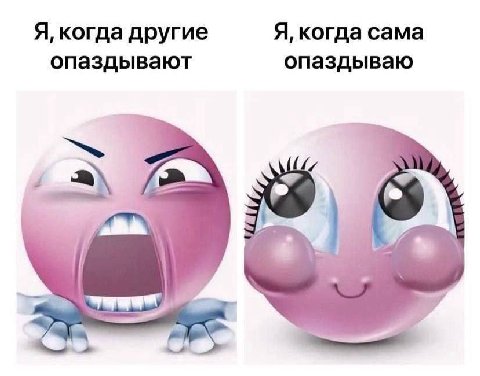 Я, когда другие Я, когда сама опаздывают опаздываю