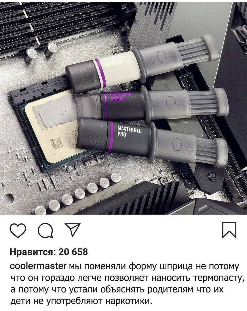 7 MASTER 4 We A Нравится: 20 658 coolermaster мы поменяли форму шприца не потому что он гораздо легче позволяет наносить термопасту, а потому что устали объяснять родителям что дети не употребляют нар
