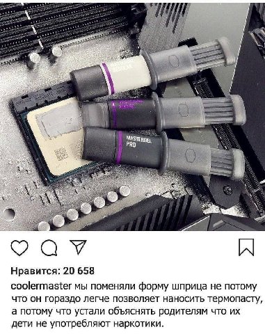 7 MASTER 4 We A Нравится: 20 658 coolermaster мы поменяли форму шприца не потому что он гораздо легче позволяет наносить термопасту, а потому что устали объяснять родителям что дети не употребляют нар