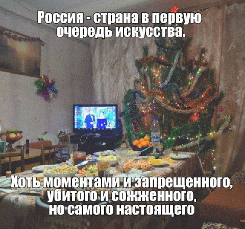 Россия страна в первую очередь искусства. запрещенного, убитого и сожженного, но-самого настоящего