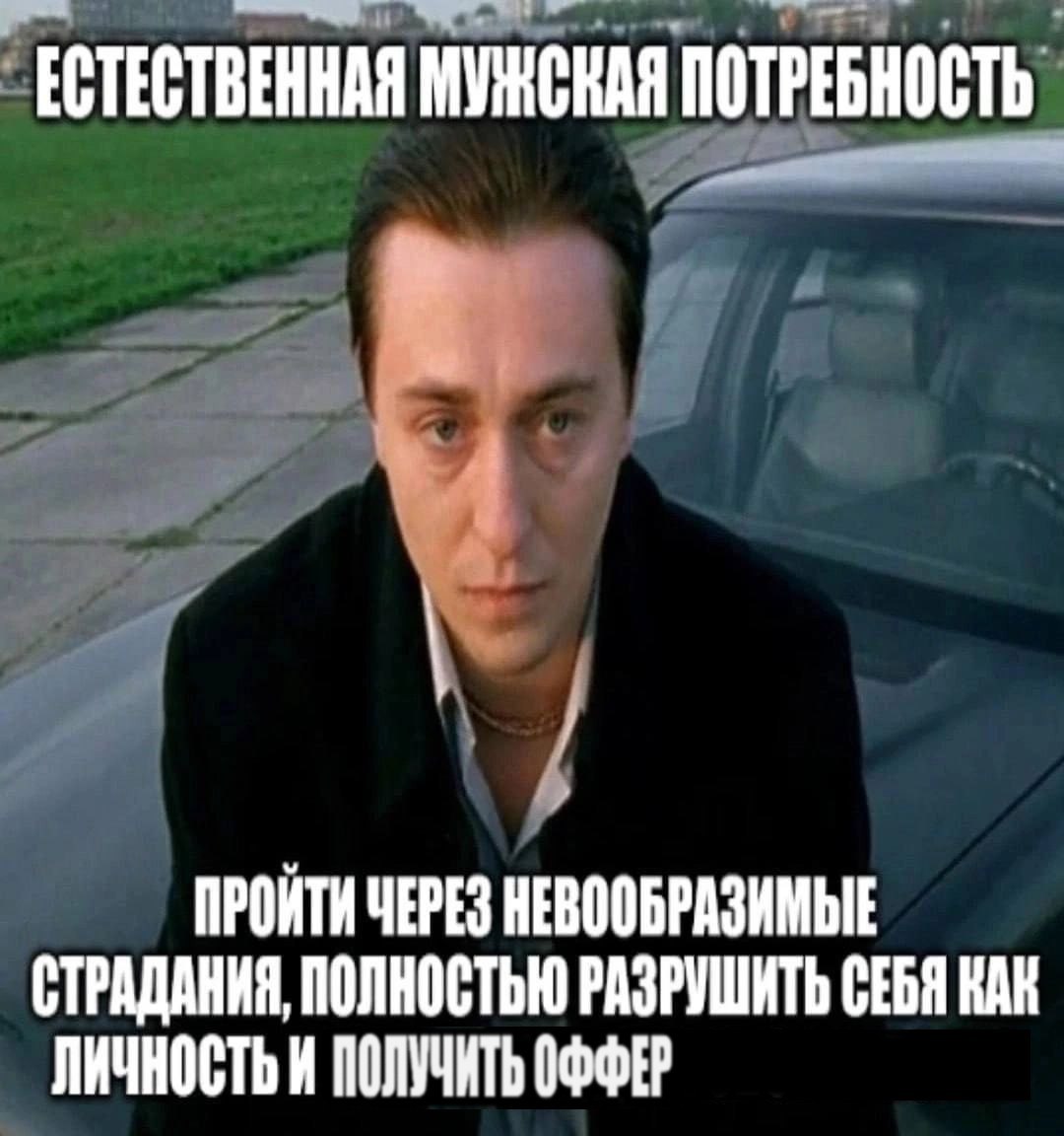 ЕСТЕСТВЕННАЯ ПОТРЕБНОСТЬ ПРОЙТИ ЧЕРЕЗ НЕВООБРАЗИМЫЕ СТРАДАНИЯ, ПОЛНОСТЬЮ РАЗРУШИТЬ СЕБЯ КАН ЛИЧНОСТЬ И ПОЛУЧИТЬ ОФФЕР