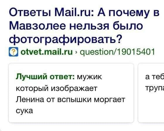 Ответы Mail.ru: А почему в Мавзолее нельзя было фотографировать? (5) otvet.mail.ru question/19015401 Лучший ответ: мужик а теб который изображает труп: Ленина от вспышки моргает сука