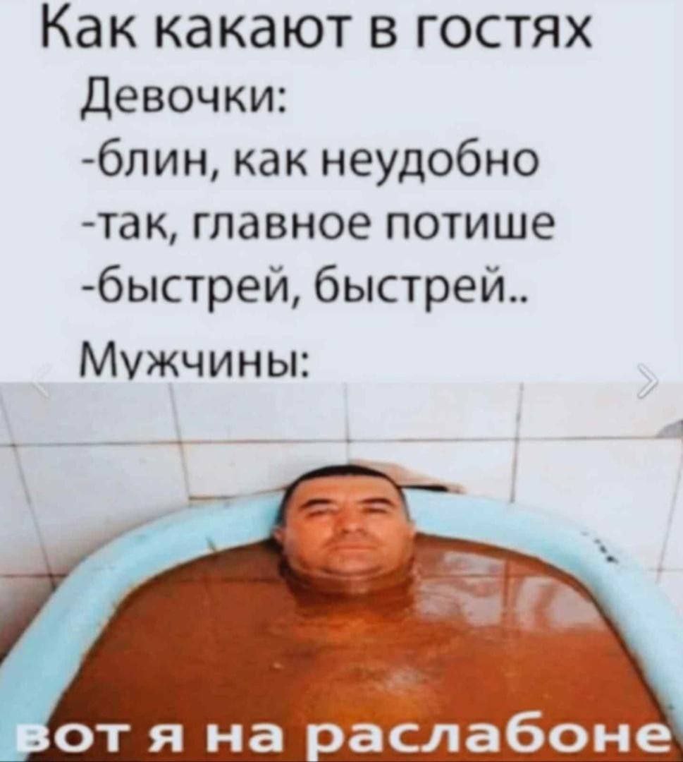 Как какают в гостях Девочки: -блин, как неудобно -так, главное потише -быстрей, Мужчины: 4 зот я на раслабоне