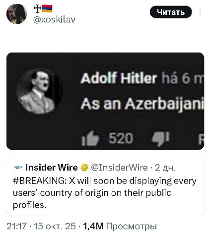 а @xoskilav Adolf Hitler As an Azerbaijani 520 Insider Wire @InsiderWire 2 #BREAKING: will soon be displaying every users’ country of origin on their public profiles. 21:17 15 окт. 25 Просмотры