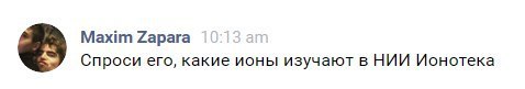 Maxim Zapara Спроси его, какие ионы изучают в НИИ Ионотека