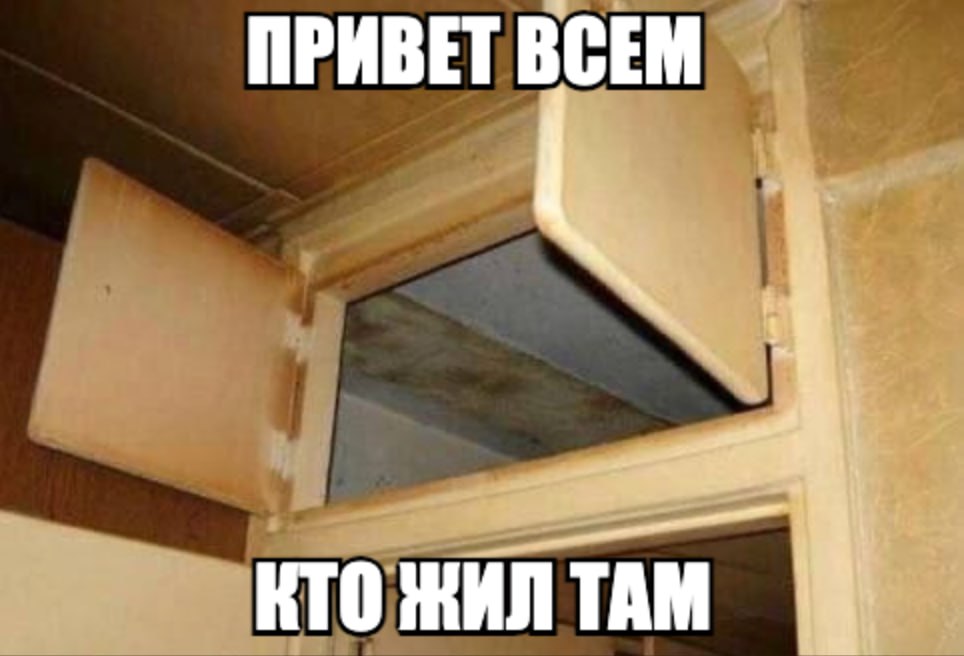 ПРИВЕТ ВСЕМ КТО ЖИЛ ТАМ