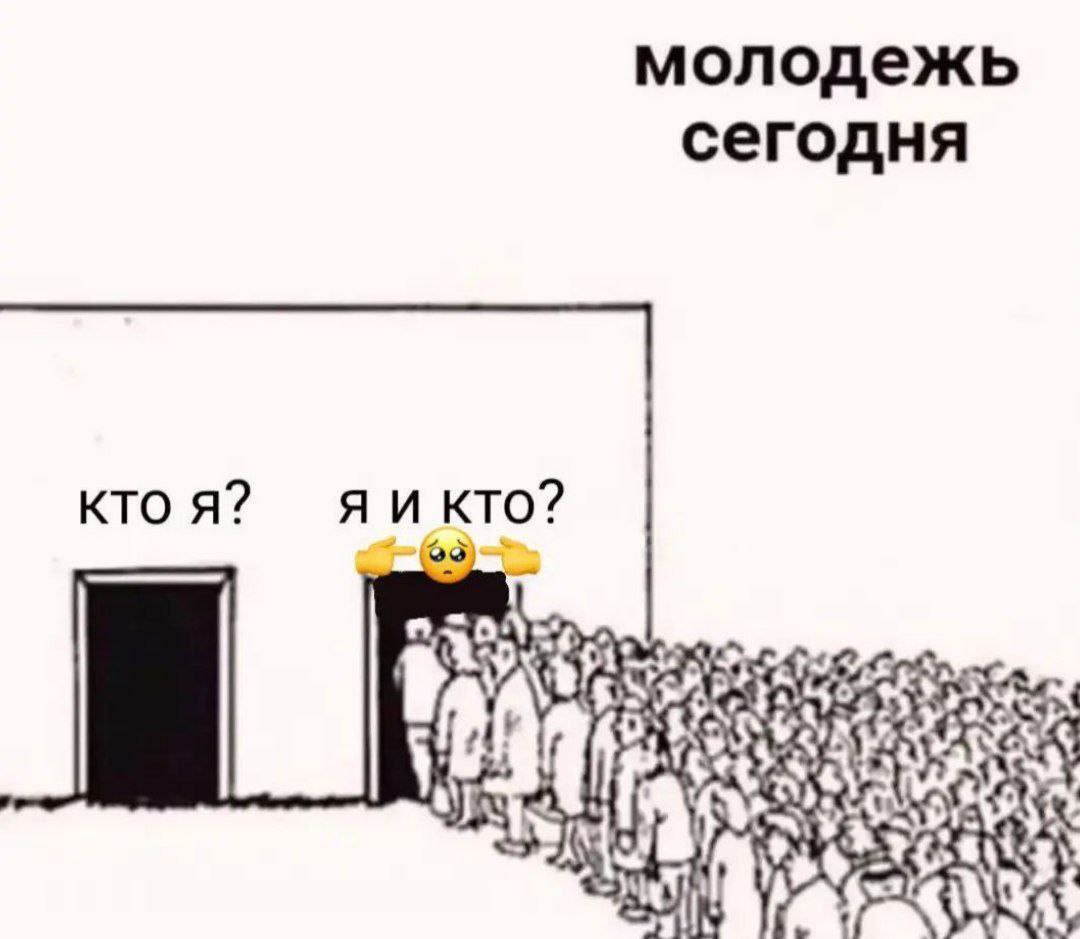 молодежь сегодня кто я? я и кто?