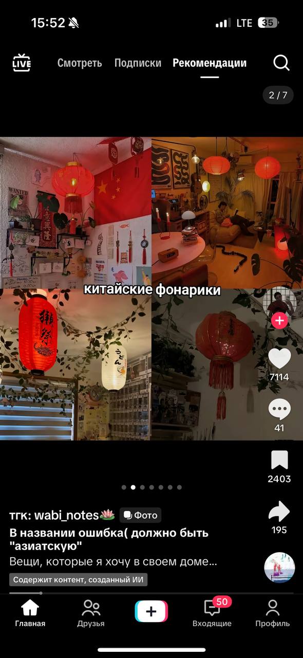 15:52 LTE LIVE Смотреть Подписки Рекомендации 2/7 китайски онари я 2403 тгк: wabi_notes&% Фото 195 В названии ошибка( должно быть "азиатскую" Вещи, которые я хочу в своем доме... Содержит контент, соз