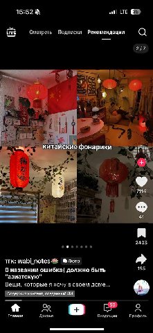 15:52 LTE LIVE Смотреть Подписки Рекомендации 2/7 китайски онари я 2403 тгк: wabi_notes&% Фото 195 В названии ошибка( должно быть "азиатскую" Вещи, которые я хочу в своем доме... Содержит контент, соз