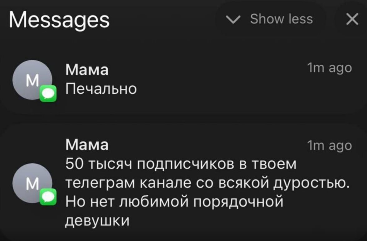 Messages Мама Печально Мама 50 тысяч подписчиков в твоем телеграм канале всякой дуростью Но нет любимой порядочной девушки