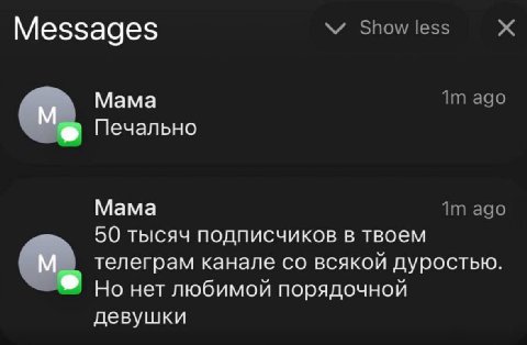 Messages Мама Печально Мама 50 тысяч подписчиков в твоем телеграм канале всякой дуростью Но нет любимой порядочной девушки