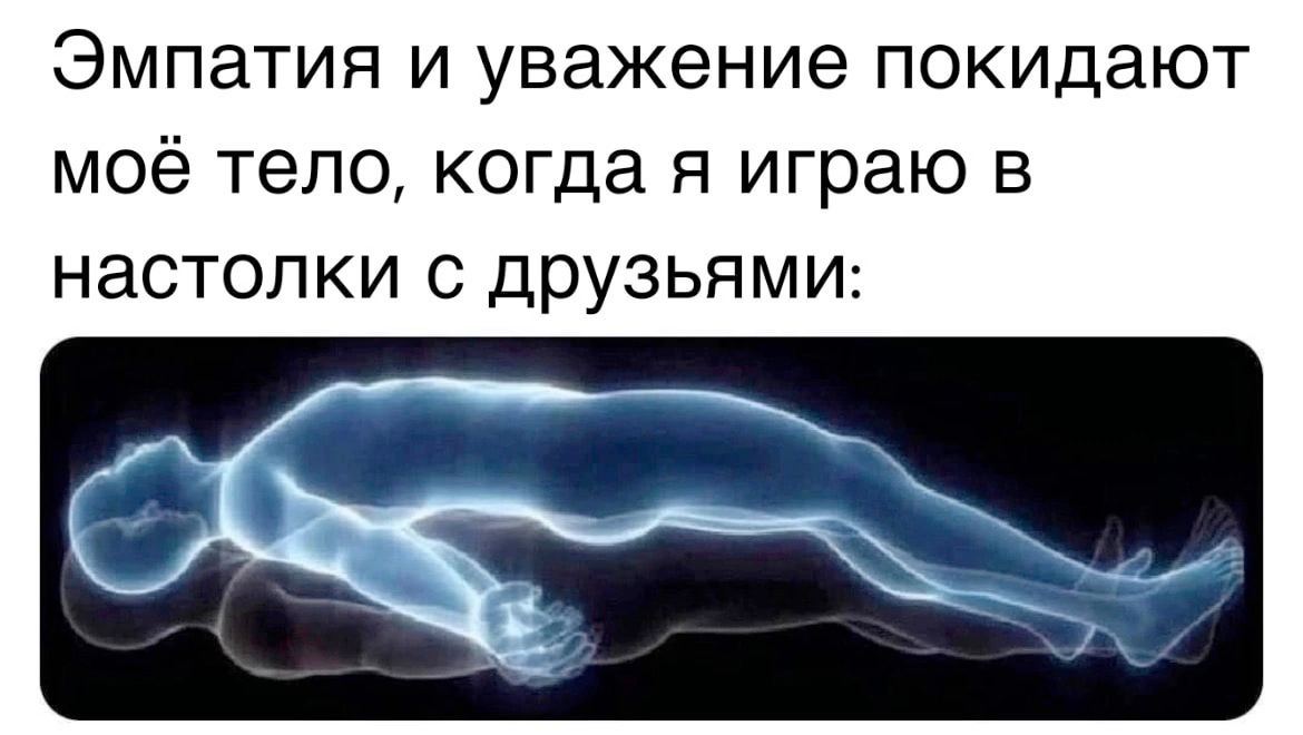 Эмпатия и уважение покидают Moe тело, когда я играю в настолки с друзьями:
