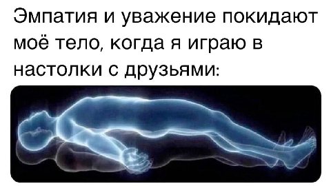 Эмпатия и уважение покидают Moe тело, когда я играю в настолки с друзьями: