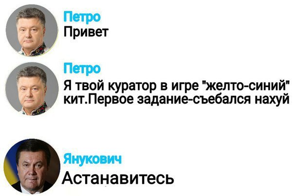Петро Привет 9 Петро Я твой куратор в игре "желто-синий" 9 кит.Первое задание-съебался нахуй Янукович Астанавитесь