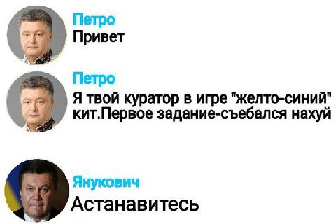 Петро Привет 9 Петро Я твой куратор в игре "желто-синий" 9 кит.Первое задание-съебался нахуй Янукович Астанавитесь
