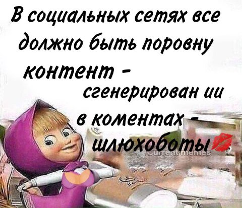 В социальных сетях все должно быть поровну контент сгенерирован 4 a
