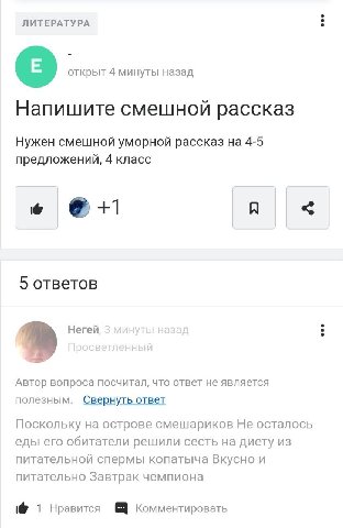 ЛИТЕРАТУРА открыт 4 минуты назад Напишите смешной рассказ Нужен смешной уморной рассказ на 4-5 предложений, 4 класс +1 5 ответов Негей Автор вопроса посчитал, что ответ не является полезным. Свернуть 
