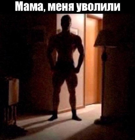 Мама, меня уволили