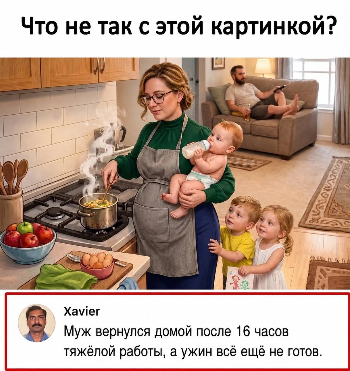 Что не так с этой картинкой? [5] Я 4 Xavier Муж вернулся домой после 16 часов 8 тяжёлой работы, а ужин всё ещё не готов.