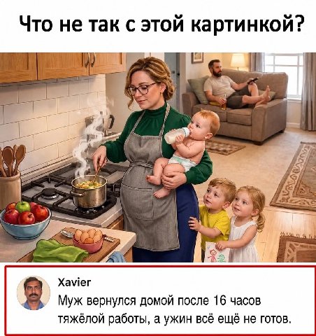 Что не так с этой картинкой? [5] Я 4 Xavier Муж вернулся домой после 16 часов 8 тяжёлой работы, а ужин всё ещё не готов.