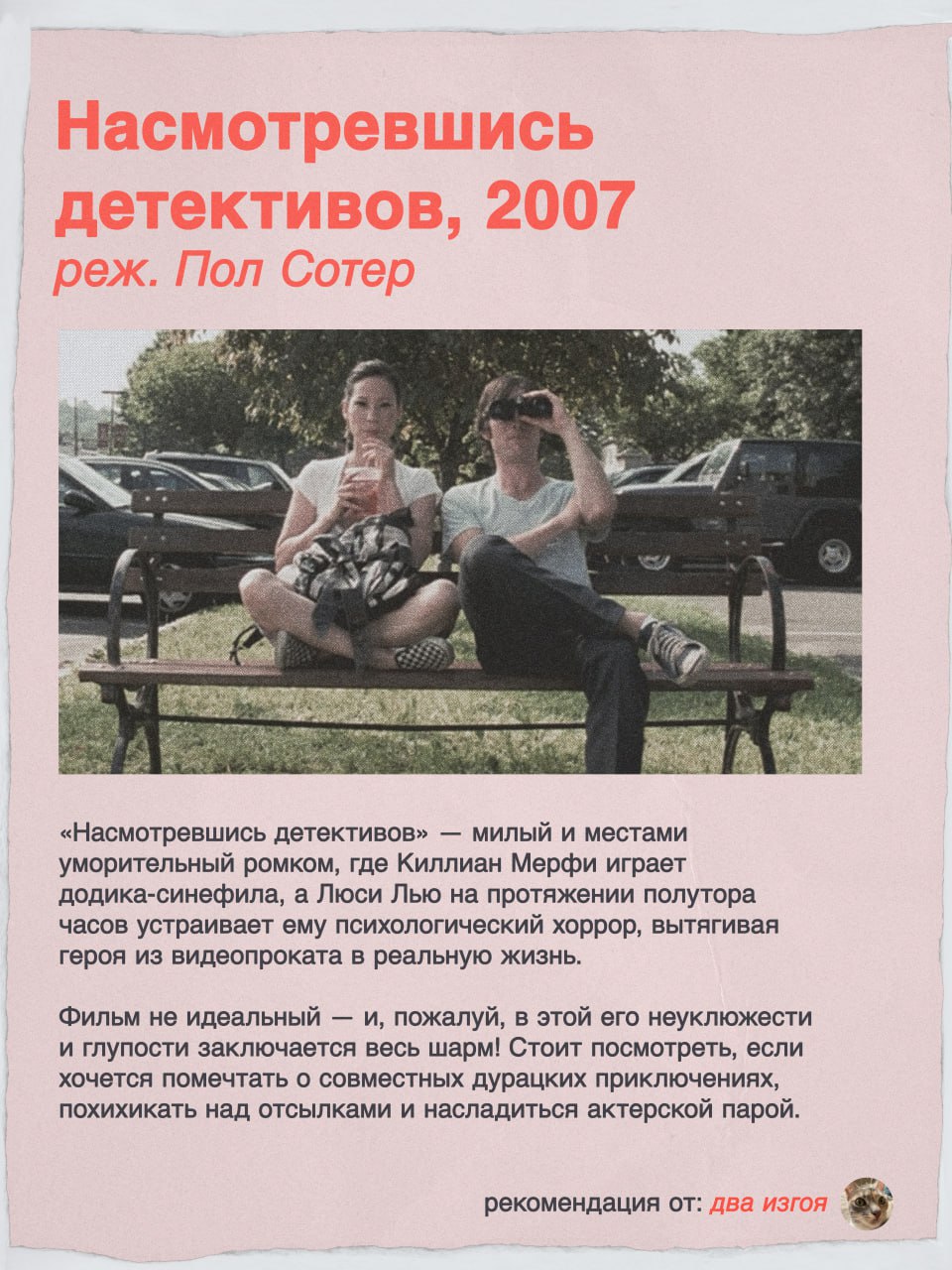 Насмотревшись детективов, 2007 реж. Пол Сотер “a 7 я 4 «Насмотревшись детективов» милый и местами уморительный ромком, где Киллиан Мерфи играет додика-синефила, а Люси Лью на протяжении полутора часов
