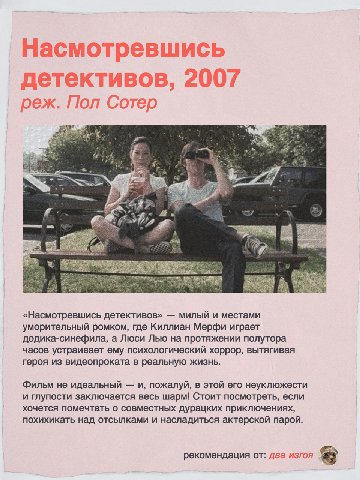 Насмотревшись детективов, 2007 реж. Пол Сотер “a 7 я 4 «Насмотревшись детективов» милый и местами уморительный ромком, где Киллиан Мерфи играет додика-синефила, а Люси Лью на протяжении полутора часов