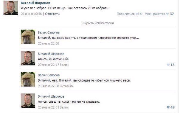Виталий Шаронов Яуже вес набрал 130 вешу. ЕщЁ осталось 20 набрать. 20 янвв 10:58 Ответить Поделиться Мне нравится 37 Скрыть комментарии Сапогов Виталий, вы ведь ходить с таким весом наверное HE сможет