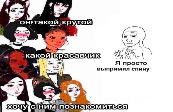 A просто выпрямил спину ним иться