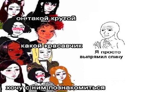 A просто выпрямил спину ним иться