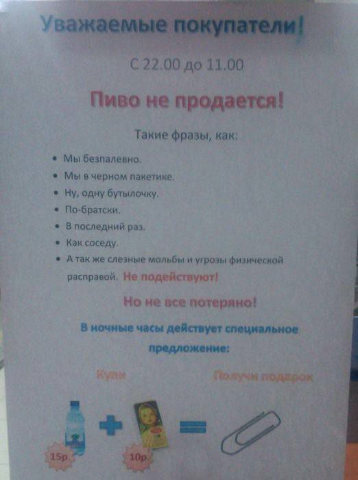22.00 до 11.00 Пиво не продается! Такие фразы, Kak: Мы безпалевно, Мы вчерном пакетике: одну бутылочку. a В последний раз. Как соседу. Atak же слезные мольбы и угрозы расправой. He подействуют! Но не 